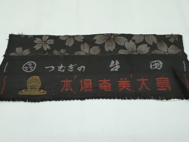 平和屋着物●本場大島紬　9マルキ　古代純泥染　正倉院天井花文　安田織物謹製　証紙付き　正絹　逸品　DABC3507az 平和屋着物○本場大島紬 9マルキ 泥染め 菱花文 久野織物謹製 証紙付き