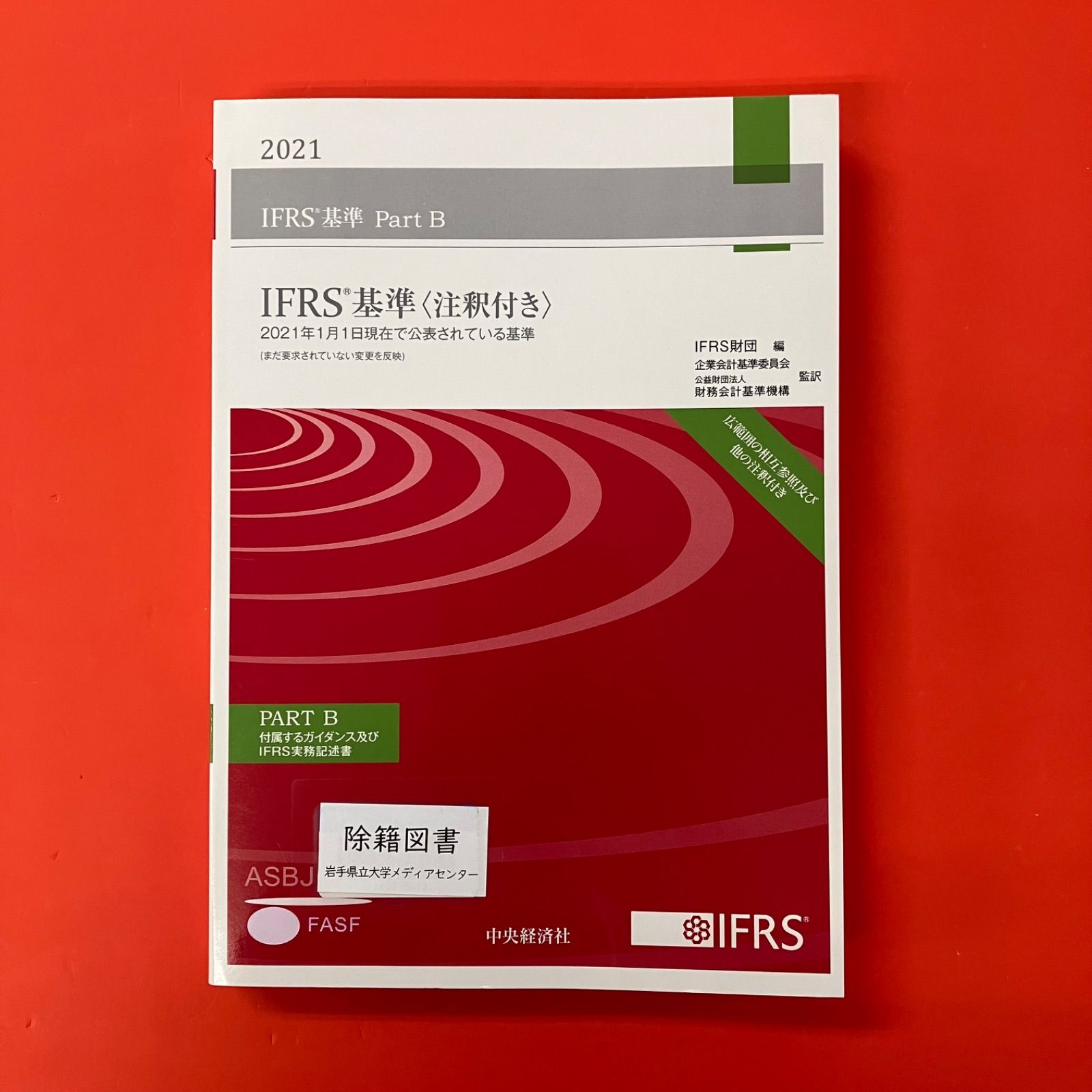 IFRS基準 注釈付き 2021年1月1日現在で公表されている基準 PART B