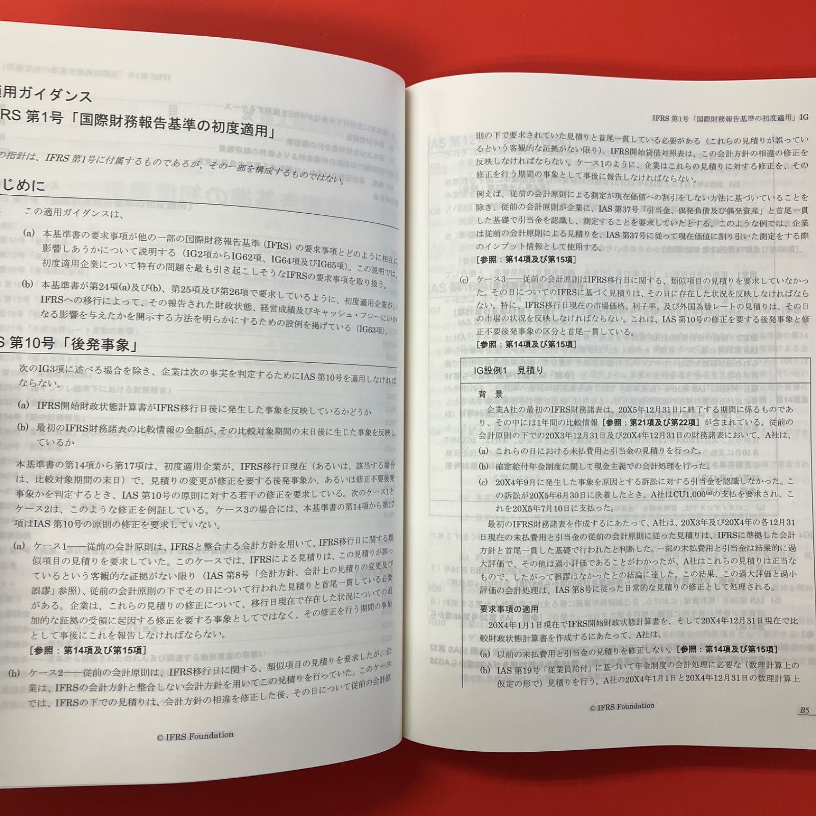 IFRS基準 注釈付き 2021年1月1日現在で公表されている基準 PART B