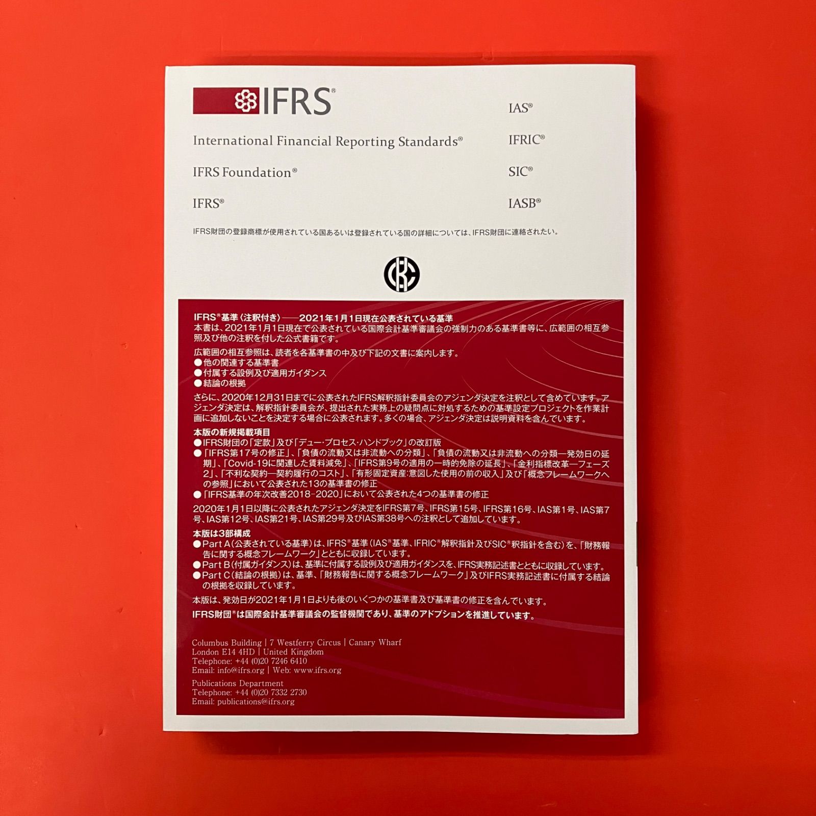 IFRS基準 注釈付き 2021年1月1日現在で公表されている基準 PART B