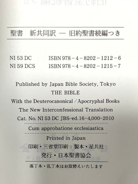 中型聖書 旧約続編つき - 新共同訳 (折革装 ケース入り 三方金) 日本