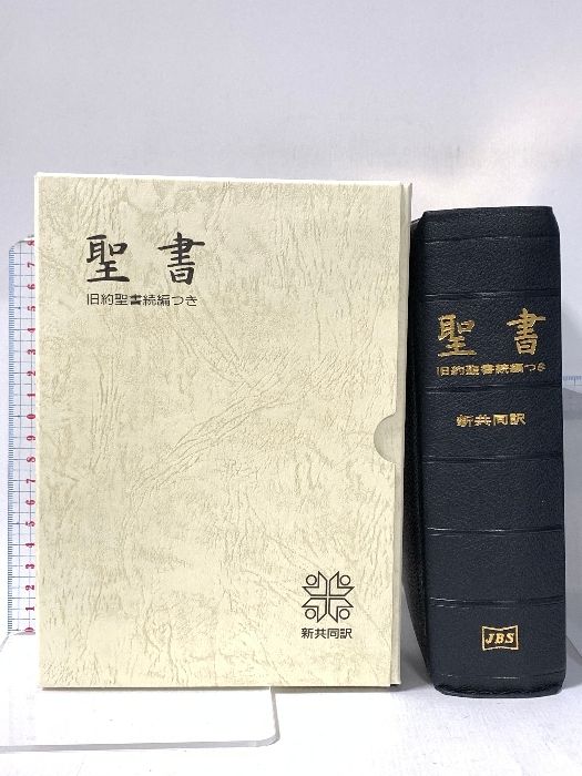 中型聖書 旧約続編つき - 新共同訳 (折革装 ケース入り 三方金) 日本