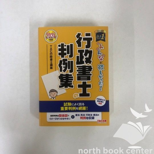 みんなが欲しかった! 行政書士の判例集 2024年度 準拠 TAC出版 みんな