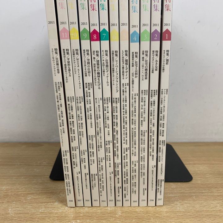 △01)【1点限り!】新建築 住宅特集 2011年1月号～12月号 計12冊セット