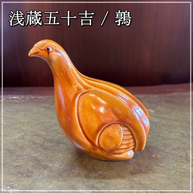 九谷焼 浅蔵五十吉 鶉 うずら 置物 銘あり 陶器 オブジェ インテリア