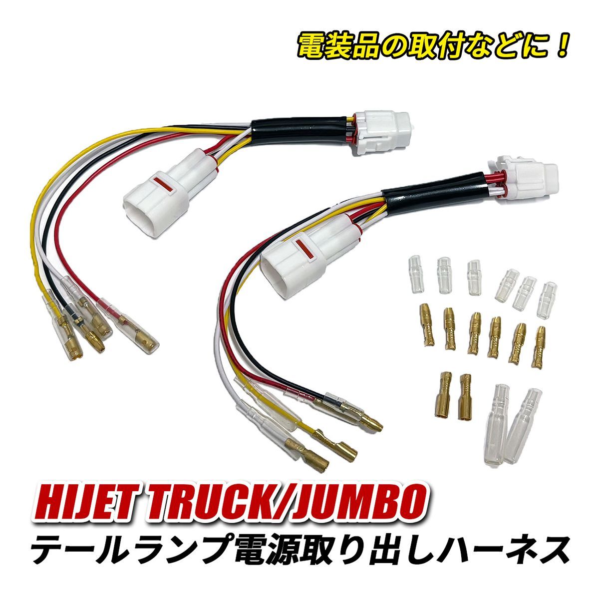 ハイゼット トラック ジャンボ S500P S510P テールランプ 電源取り出し