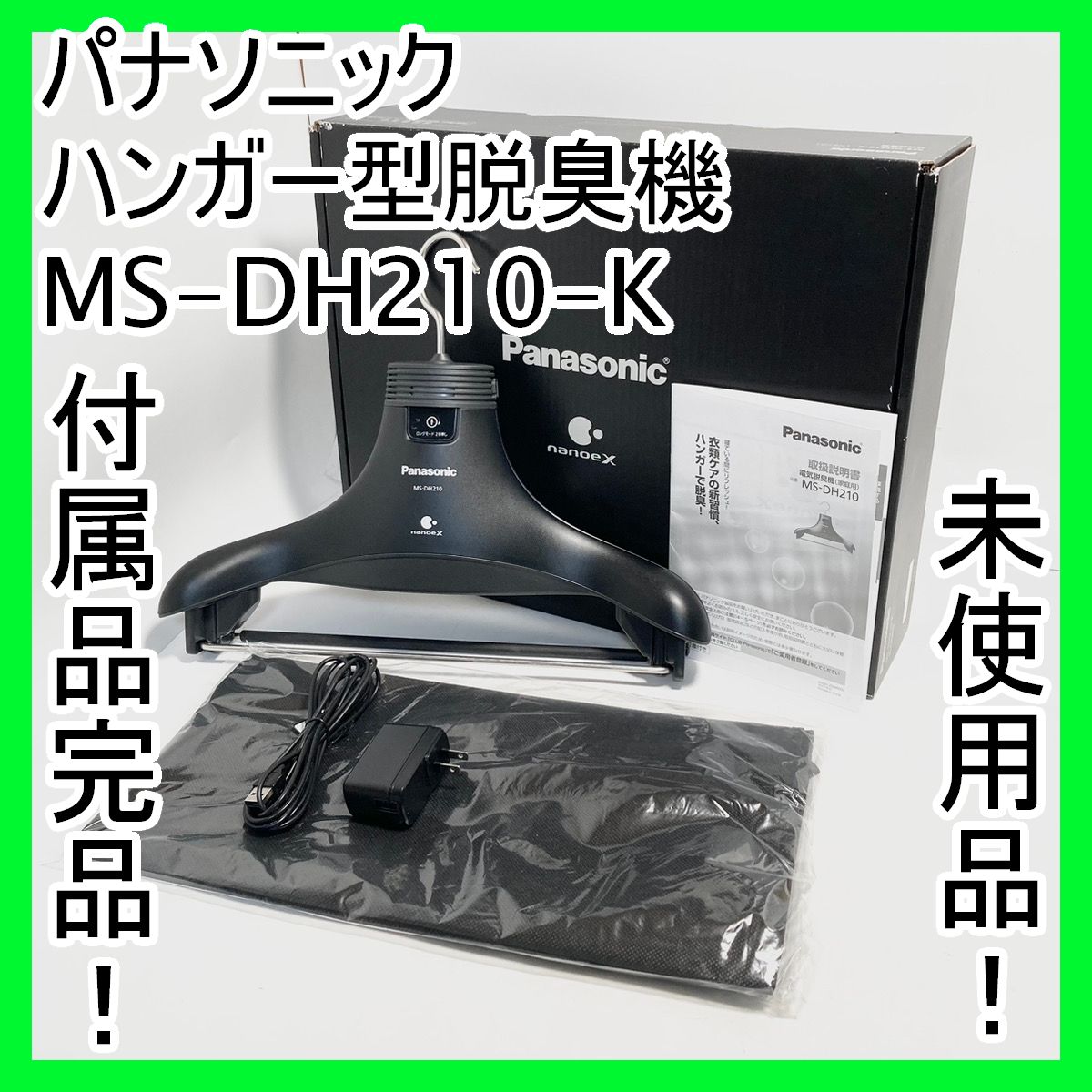 パナソニック MS-DH210-K 脱臭ハンガー ナノイーX搭載 ブラック 生活