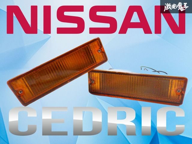 Y31セドリック・グロリア用フロントバンバーウインカーレンズ Y31セドリック・グロリア用フロントバンバーウインカーレンズ Y31