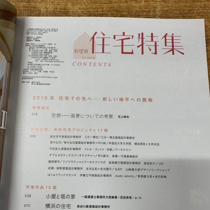△01)【1点限り!】新建築 住宅特集 2016年 全12中11冊セット/第357号