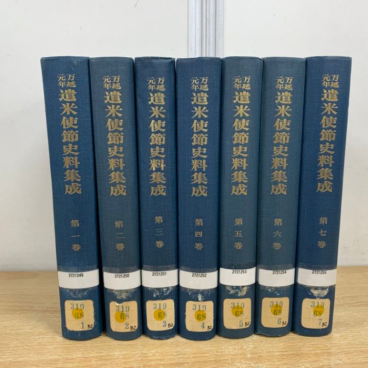 △01)【1点限り!】【除籍本】万延元年 遺米使節史料集成 全7巻セット
