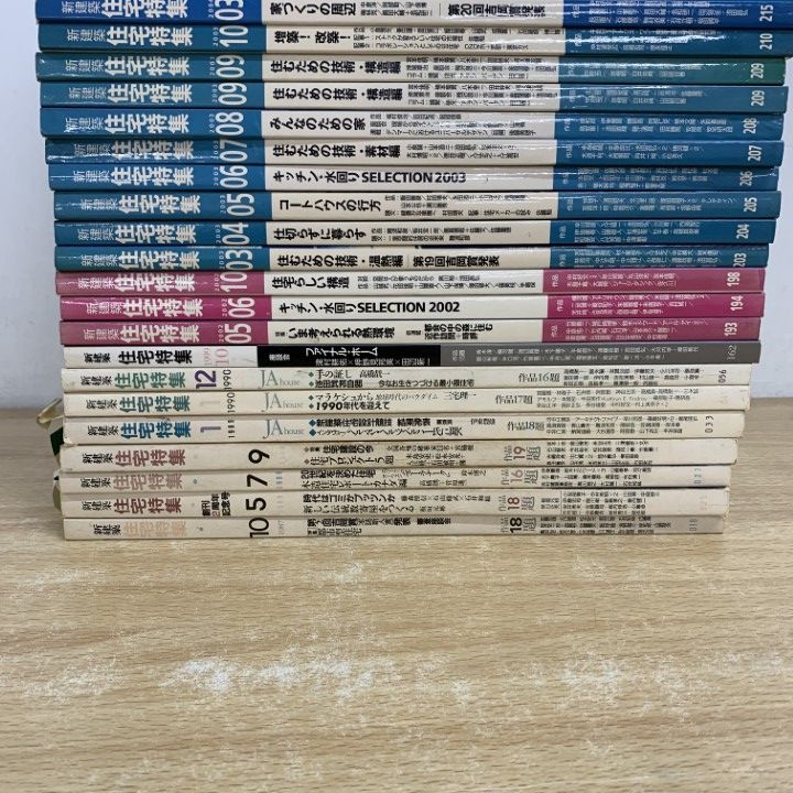 □01)【1点限り!】新建築 住宅特集 1987年～2006年 まとめ売り約30冊