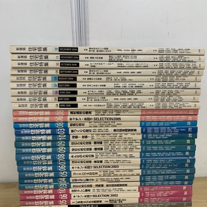 □01)【1点限り!】新建築 住宅特集 1987年～2006年 まとめ売り約30冊