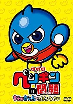 劇場版ペンギンの問題 幸せの青い鳥でごペンなさい [DVD]