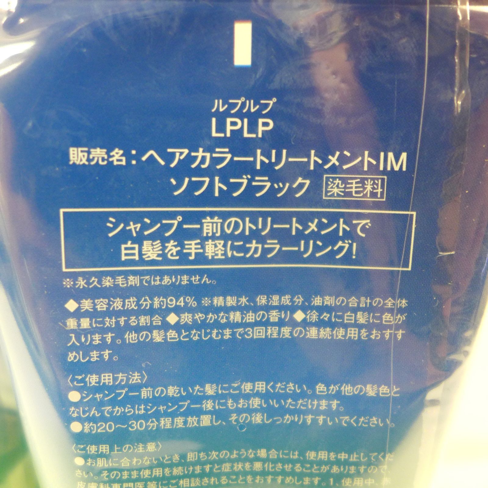 未開封】LPLP ルプルプ ヘアカラートリートメントIM ソフトブラック