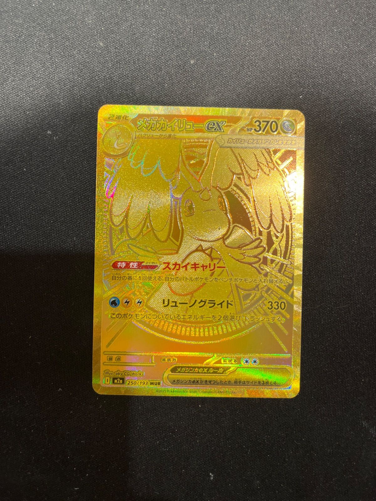 メガカイリューex 250/193 MUR m2a #21064 - メルカリ