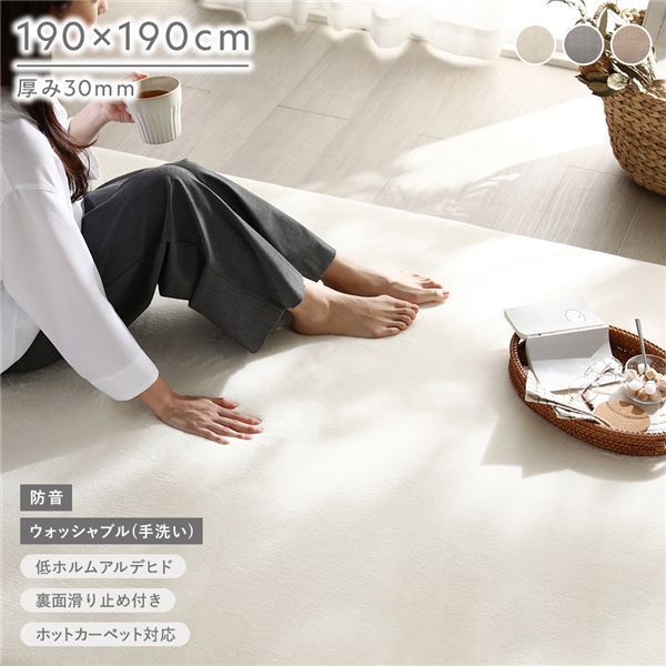 もっちり防音ラグ 約190×190cm アイボリー ウレタン フランネル 敷物