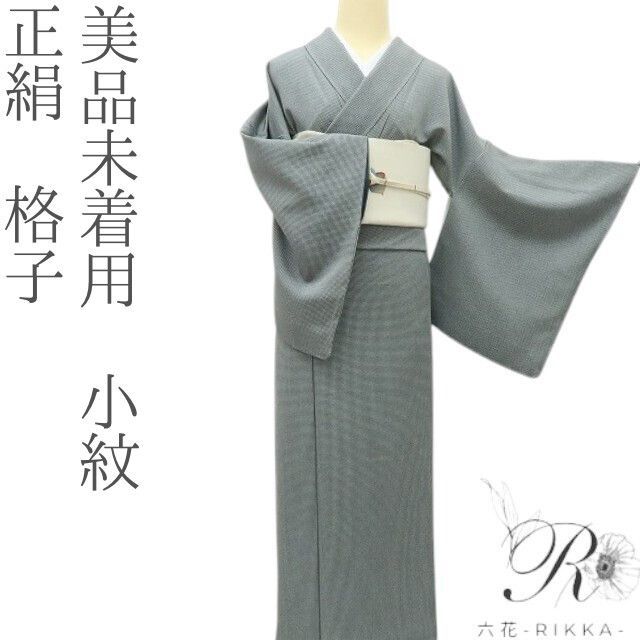 六花 RIKKA 未着用 正絹 格子 シンプル イズ ベスト 小紋 着物 A 4267