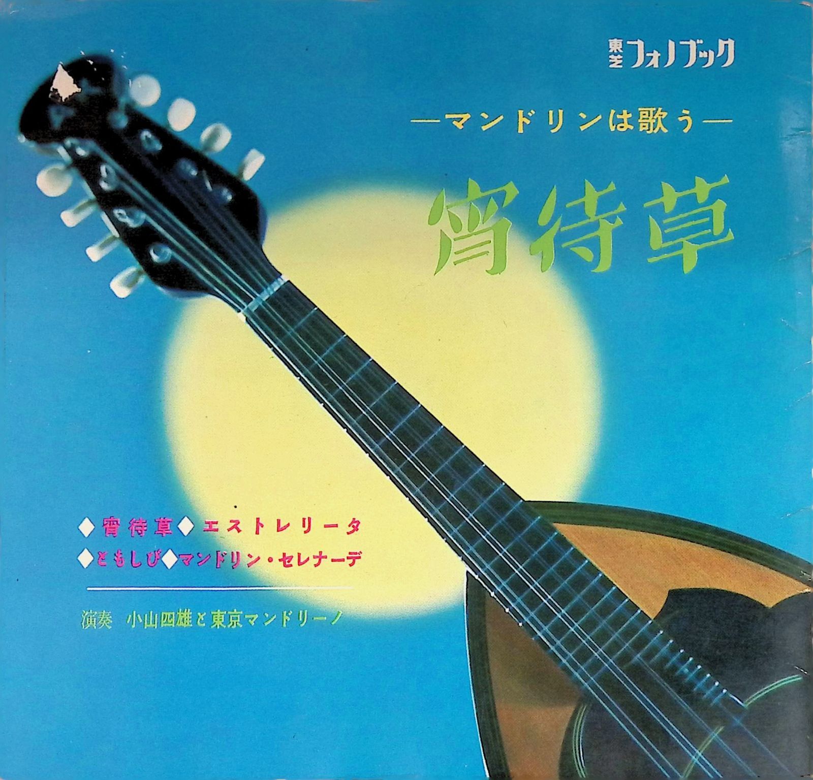 ソノシート - 東芝フォノブック 漂流バカボン | 西城秀樹 フォノシート