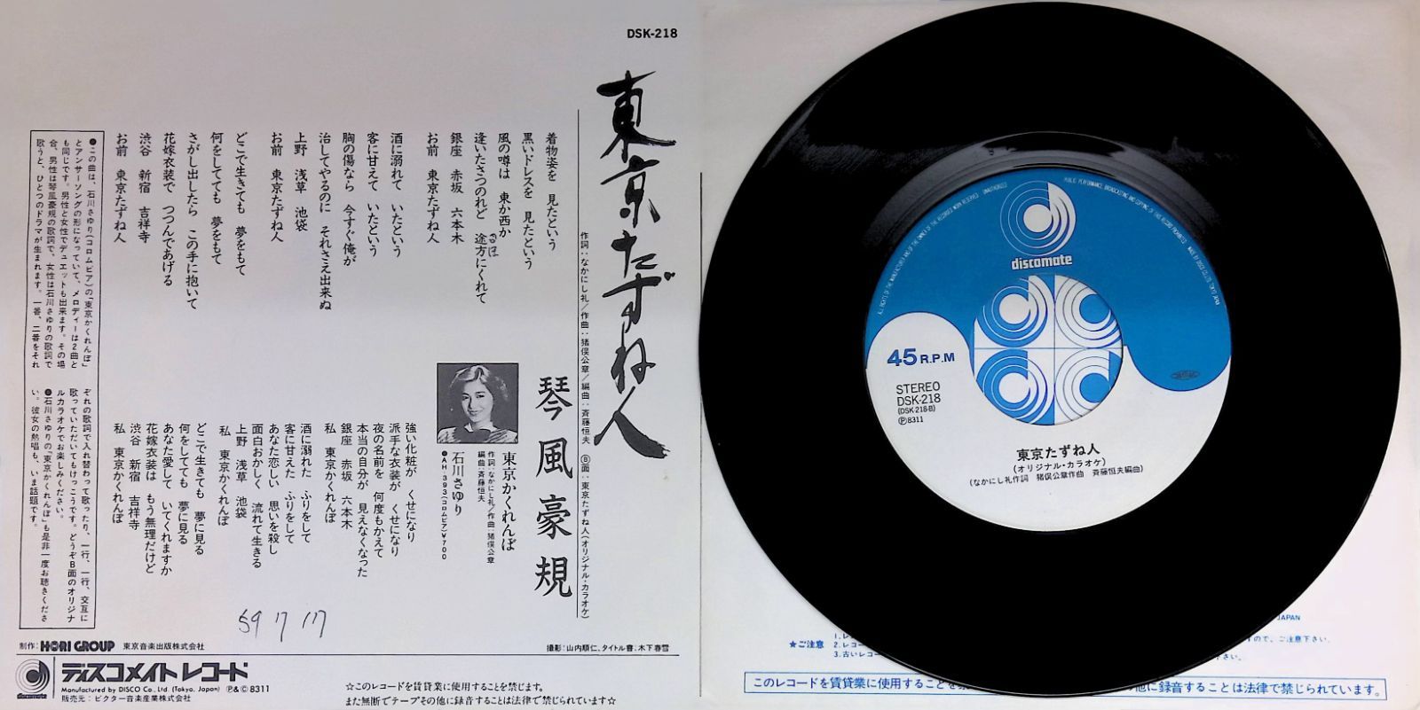 レコード シングル EP 琴風豪規 東京たずね人 DSK-218 - メルカリ