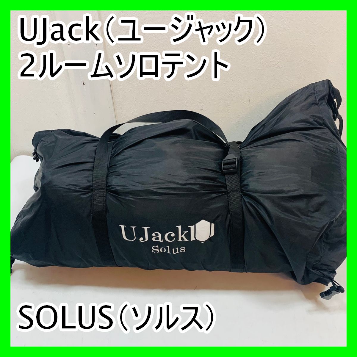 UJack ユージャック 2ルーム ソロテント SOLUS ソルス キャンプ