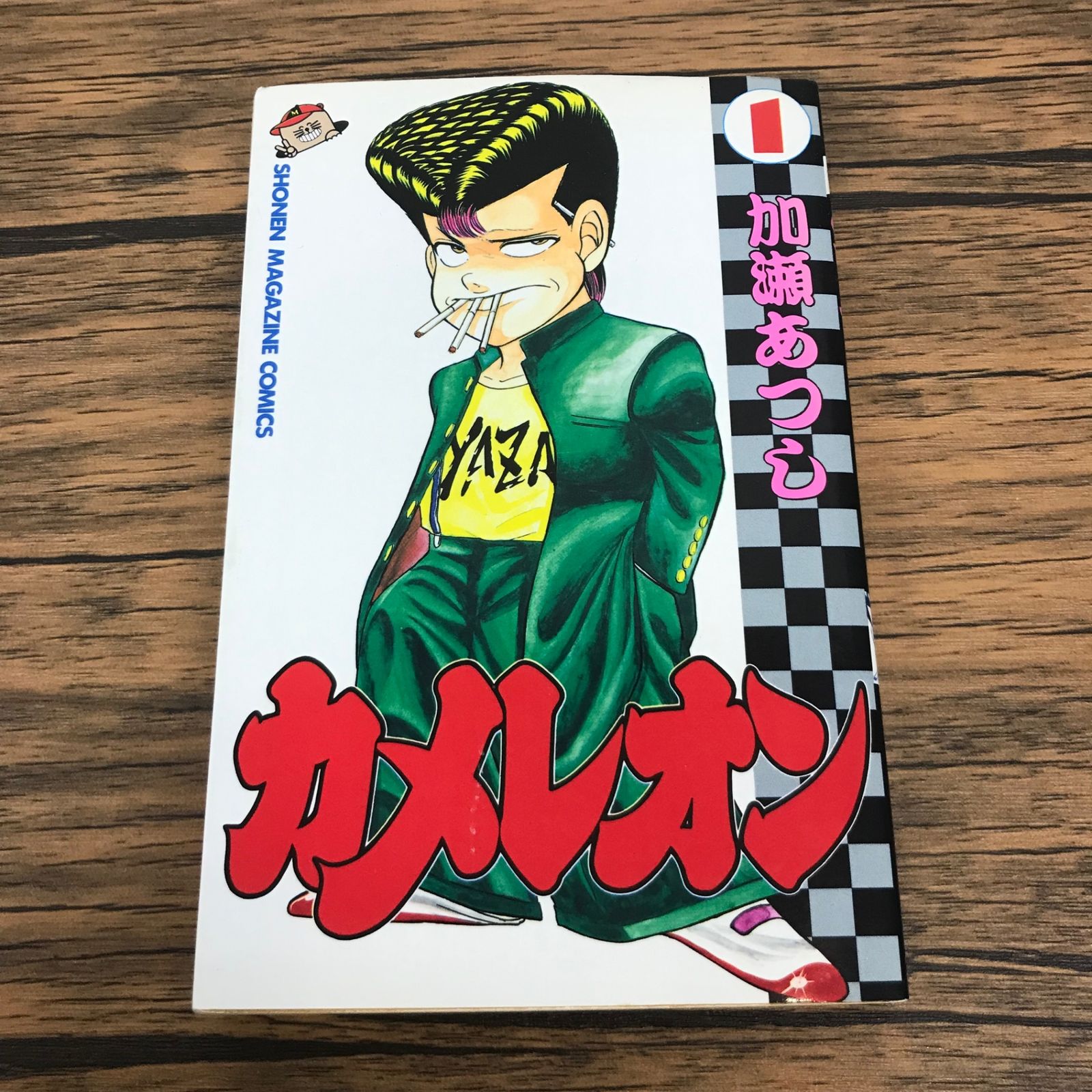 カメレオン 1巻/【作者】加瀬あつし/GF-0225059944-YP/GF53151 - メルカリ