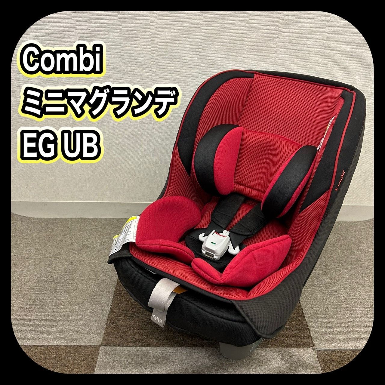 【美品】 コンビ Combi ミニマグランデEG UB チャイルドシート ミニマグランデEG UB コンビ(チャイルドシート)のレンタル-点検清掃済