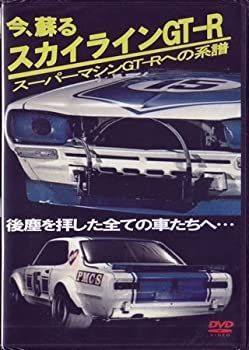 今、蘇る スカイラインGT-R スーパーマシンGT-Rへの系譜 9jupf8b 今、蘇る スカイラインGT-R スーパーマシンGT-Rへの系譜 【公式通販】