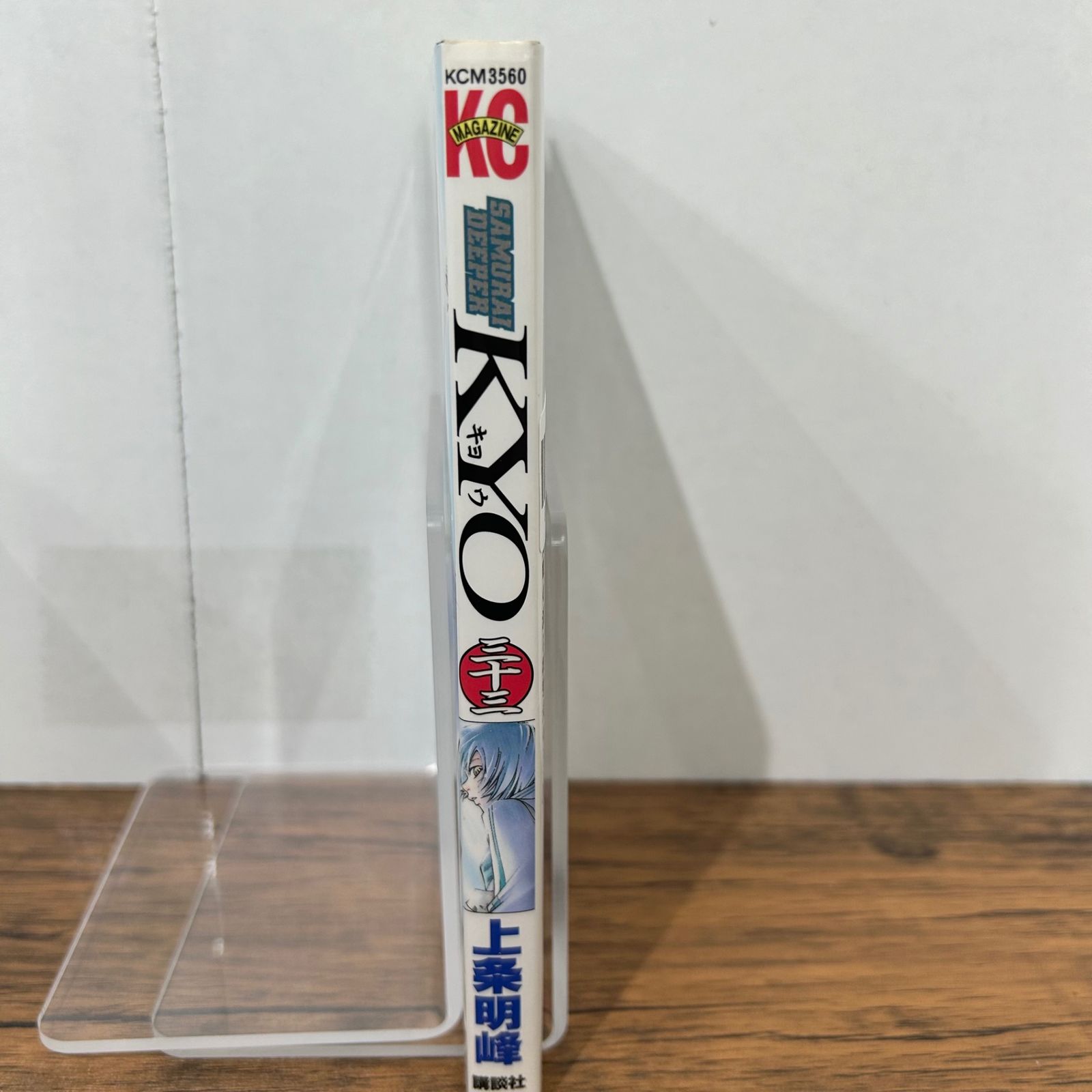SAMURAI DEEPER KYO-キョウ 33巻 上条明峰 GF-0225050566-YP GF10441 - メルカリ
