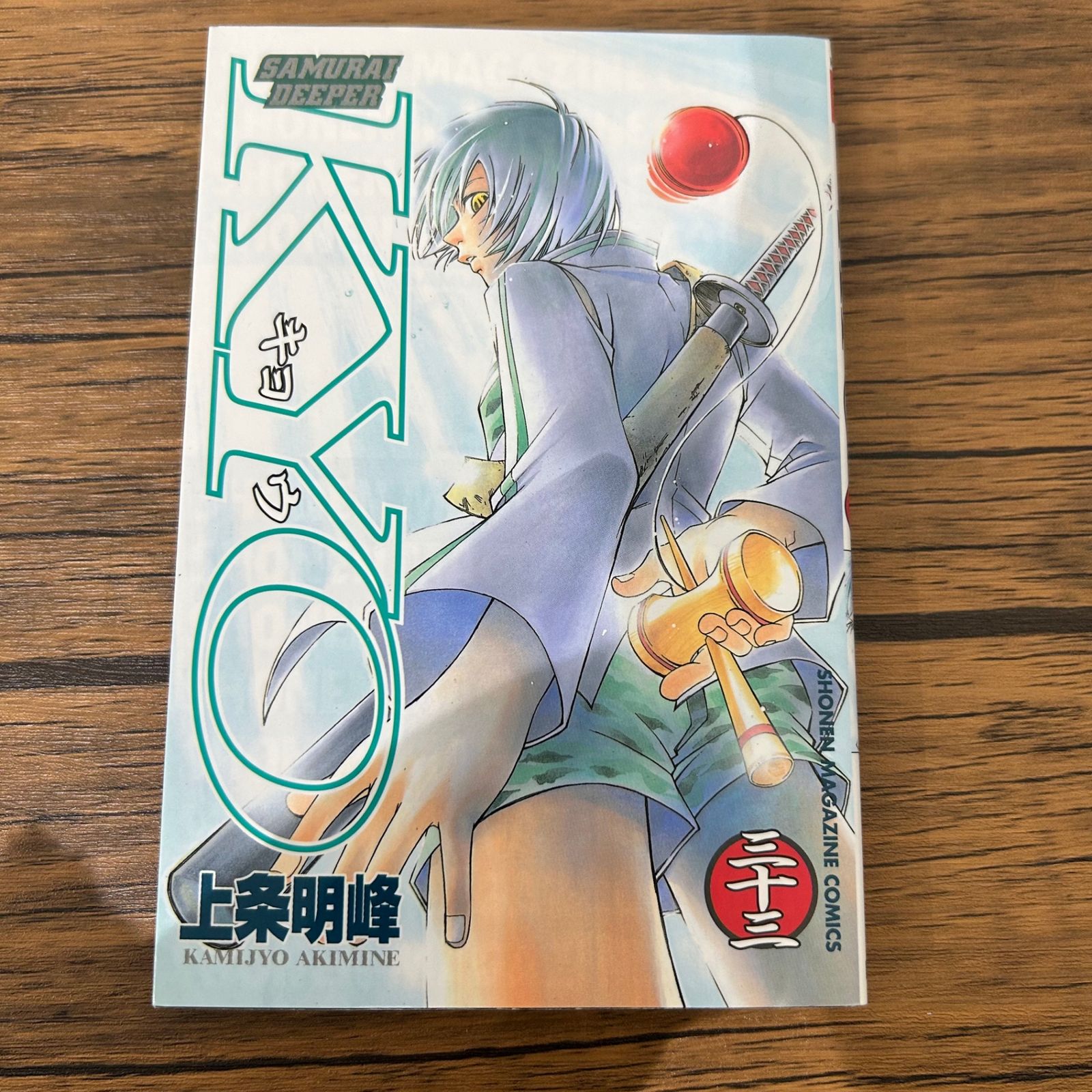 SAMURAI DEEPER KYO-キョウ 33巻/上条明峰/GF-0225050566-YP/GF10441