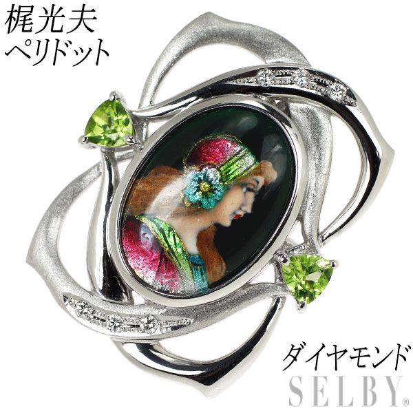 梶光夫 エマイユ/K18WG ペリドット ダイヤモンド ブローチ 兼