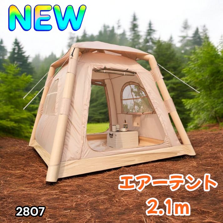 2807 エア テント 1人用 ~ 3人用 ベージュ 200×200cm アウトドア