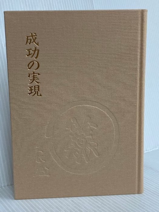成功の実現 日本経営合理化協会出版局 中村 天風 - メルカリ