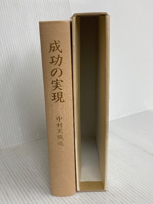 成功の実現 日本経営合理化協会出版局 中村 天風 - メルカリ