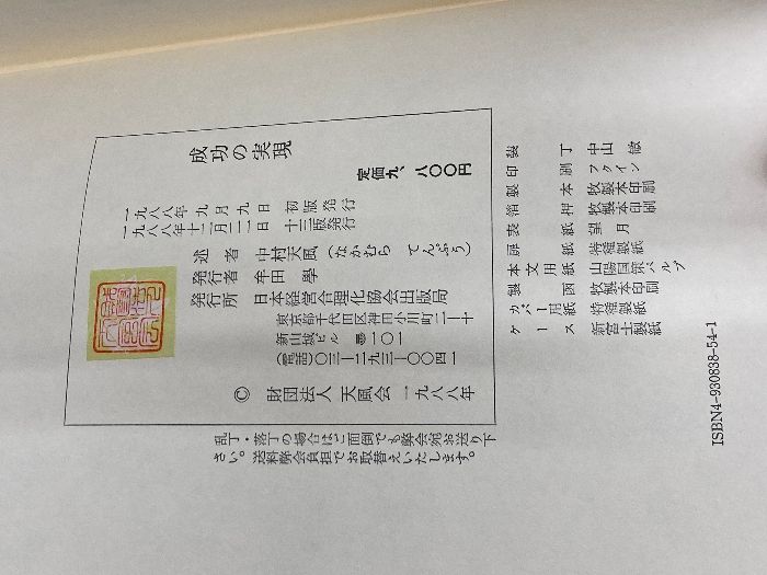 成功の実現 日本経営合理化協会出版局 中村 天風 - メルカリ
