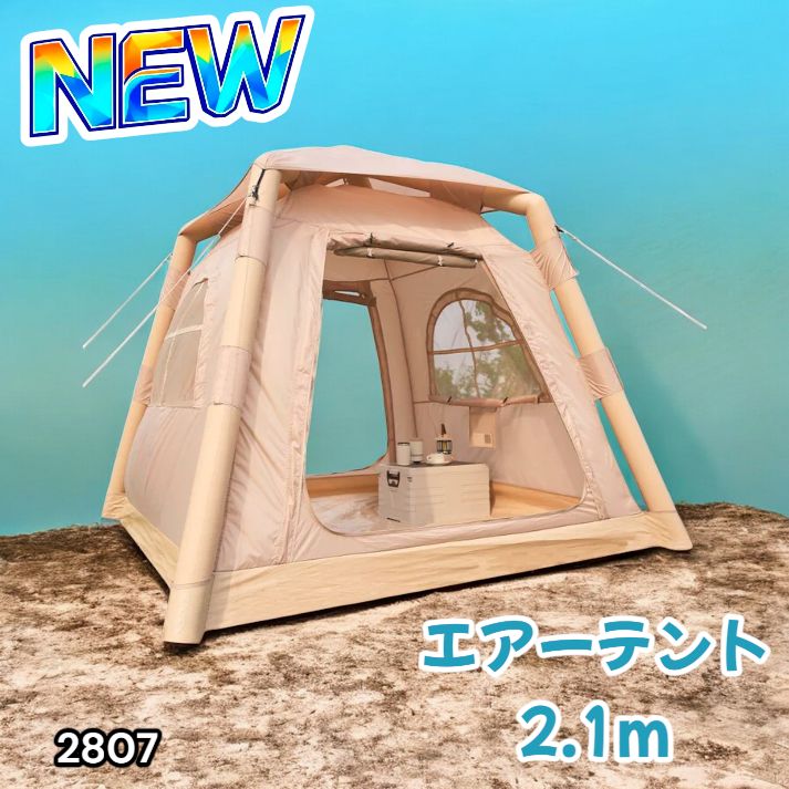 2807 エア テント 1人用 ~ 3人用 ベージュ 200×200cm アウトドア