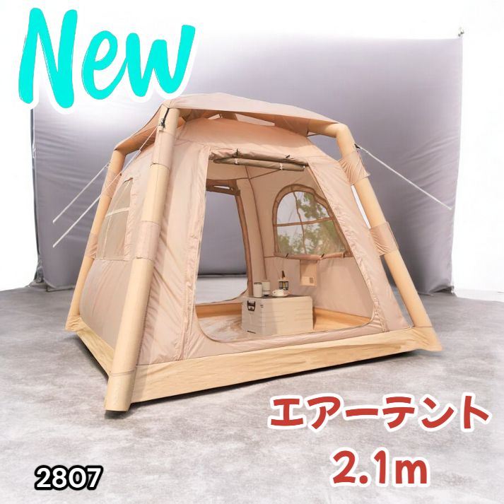 #2807 エアーテント2.1m最終お値下げ‼️ 2807 エアーテント2.1m最終お値下げ‼️ 2807 エアーテント2.1m最終お