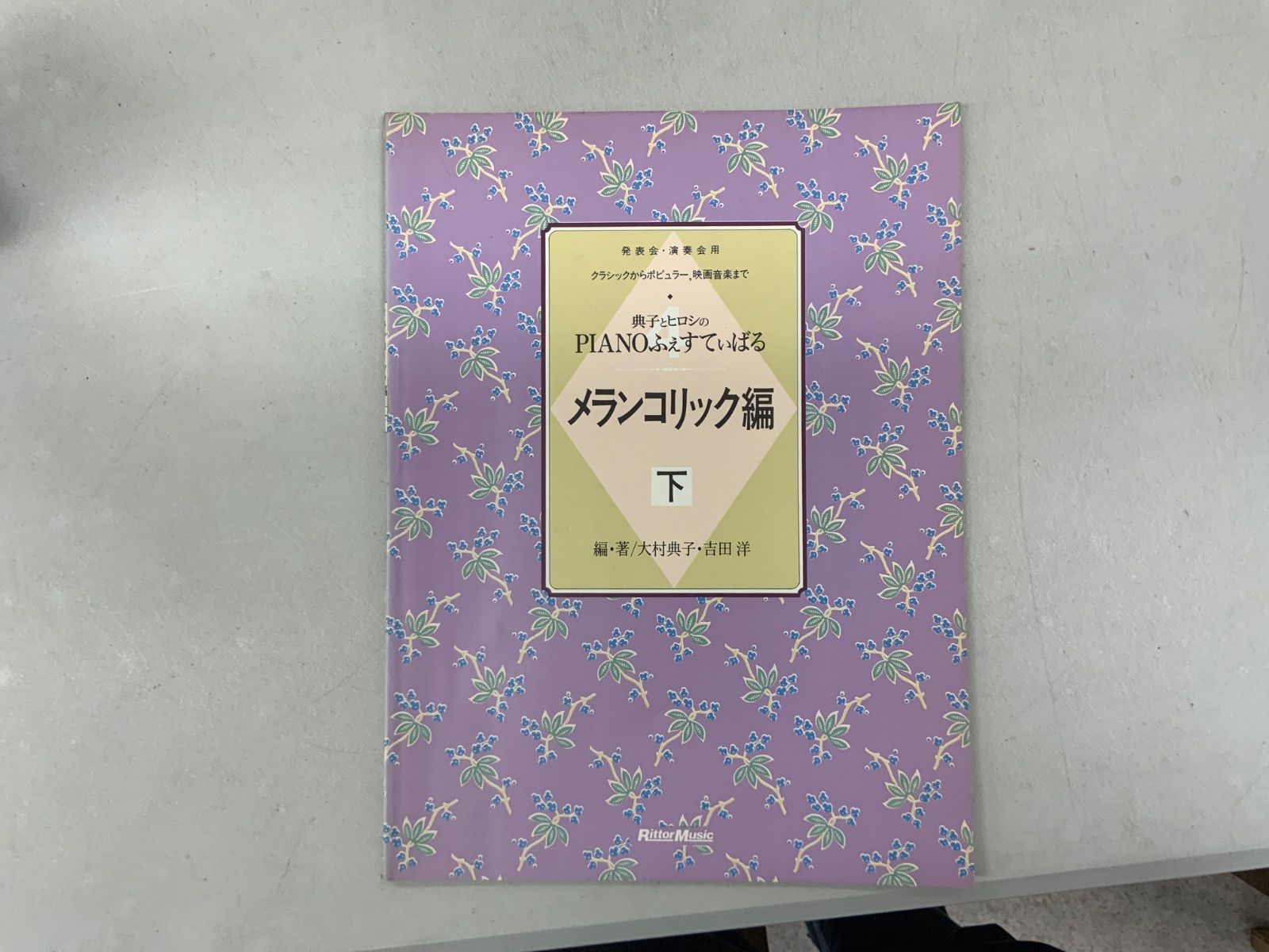 典子とヒロシのピアノふぇすてぃばる 全巻10冊セット　大村典子　吉田洋　楽譜 典子とヒロシのピアノふぇすてぃばる ファンタジック編 下 【公式通販】