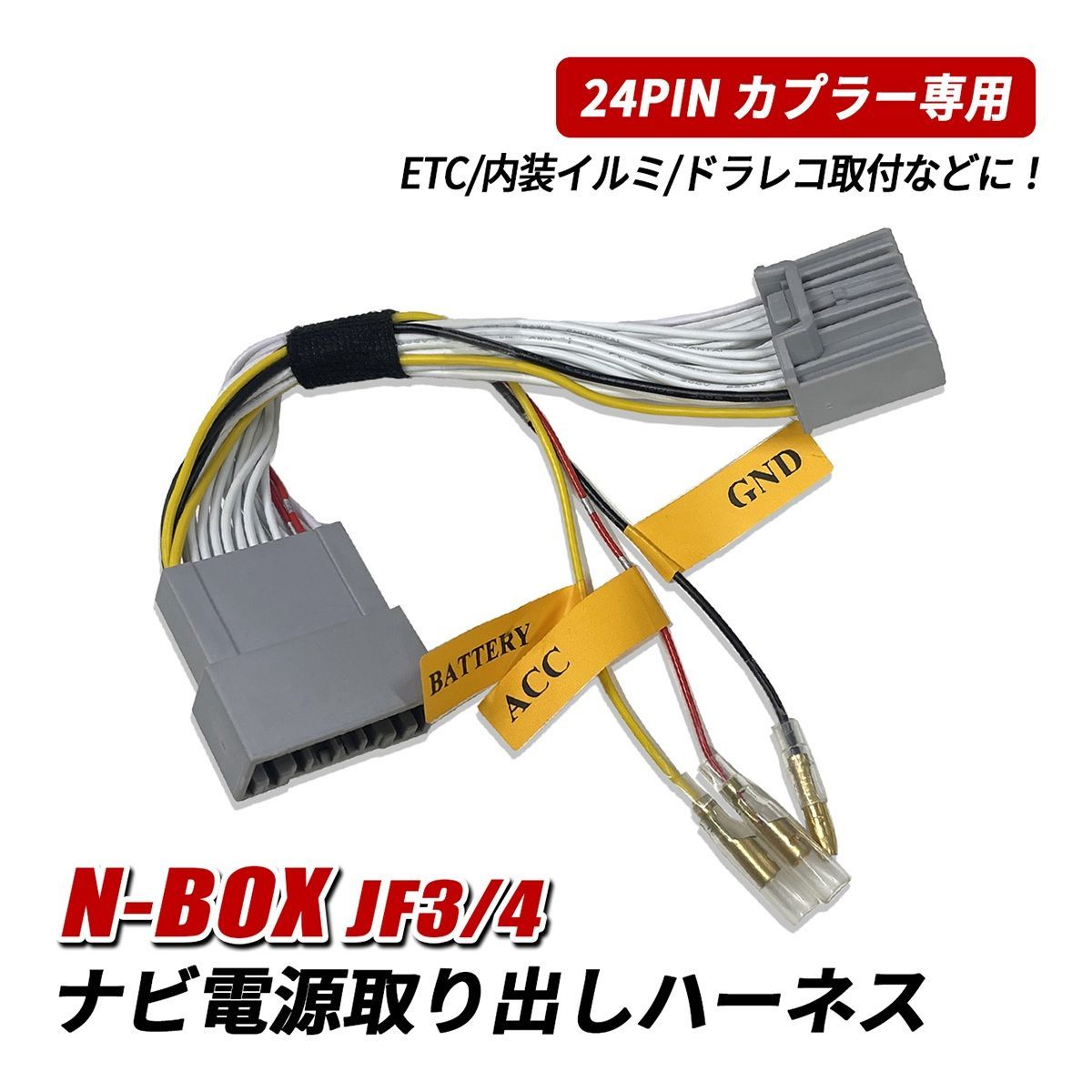 NBOX N-BOX カスタム JF3 JF4 ナビ 電源取り出し ハーネス ドラレコ