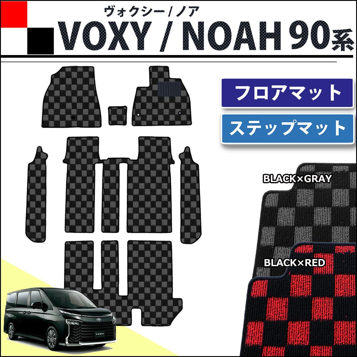 新型 ヴォクシー ノア スズキ ランディ 90系 フロアマット u0026 幅広ステップマット チェック柄シリーズ 社外新品