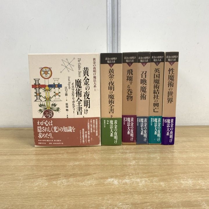 △01)【1点限り!】黄金の夜明け魔法大系 全6巻セット/国書刊行会/魔術