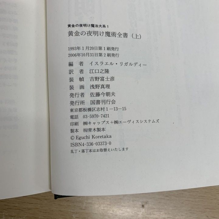 黄金の夜明け魔術全書　１～6巻　6冊　国書刊行会　黄金の夜明け　大系 △01)【1点限り!】黄金の夜明け魔法大系 全6巻セット/国書刊行会/魔術