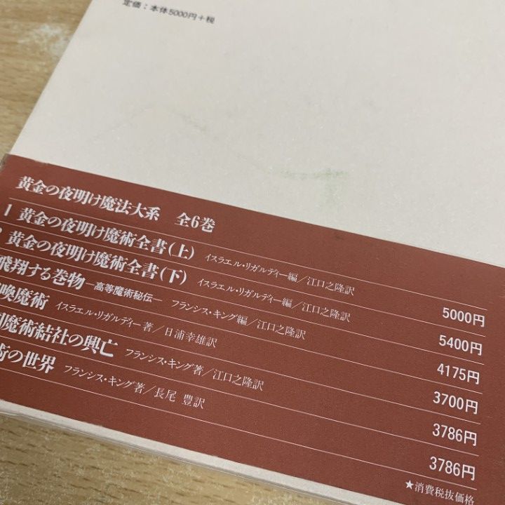 △01)【1点限り!】黄金の夜明け魔法大系 全6巻セット/国書刊行会/魔術
