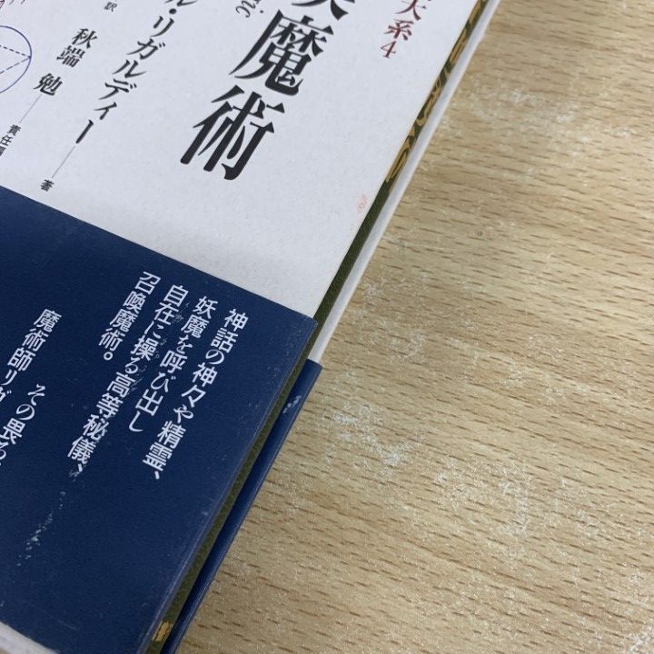 黄金の夜明け魔術全書　１～6巻　6冊　国書刊行会　黄金の夜明け　大系 71GdDnoz2ML.jpg