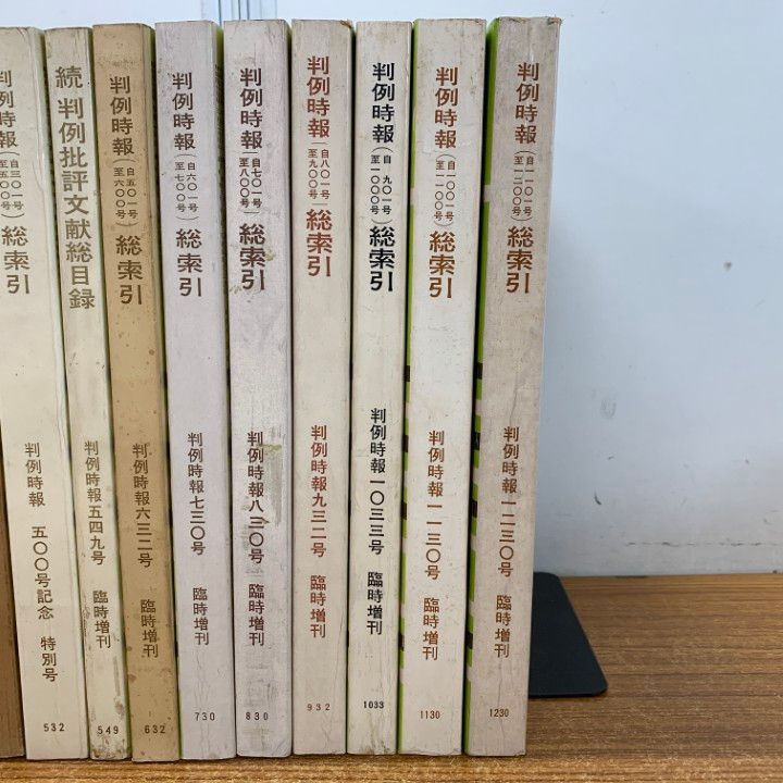 △01)【1点限り!】判例時報 臨時増刊・総索引など まとめ売り11冊