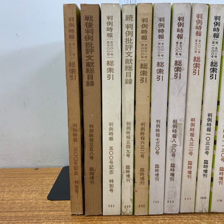 △01)【1点限り!】判例時報 臨時増刊・総索引など まとめ売り11冊
