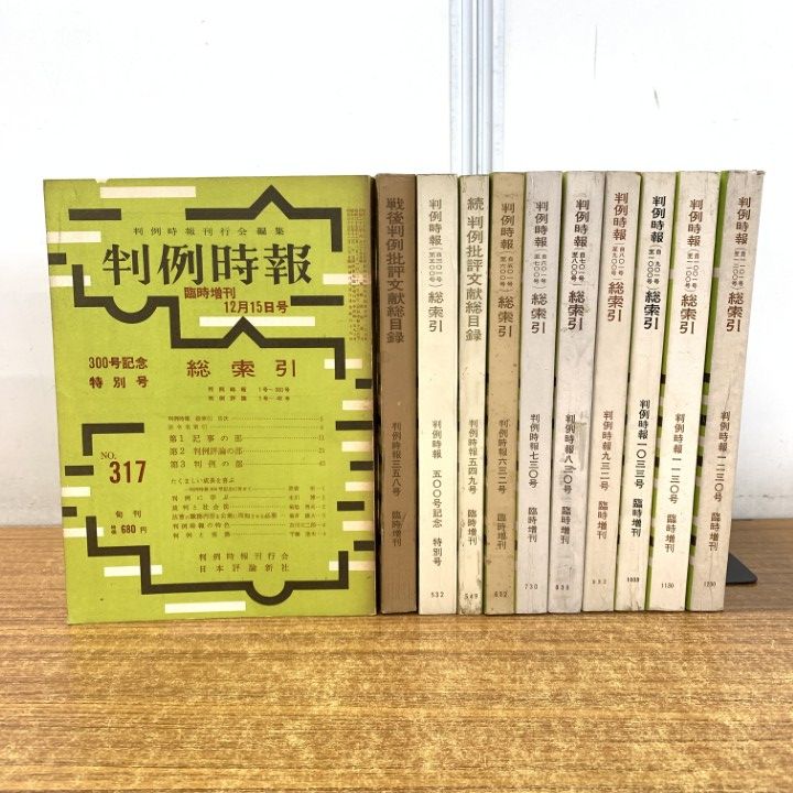 △01)【1点限り!】判例時報 臨時増刊・総索引など まとめ売り11冊