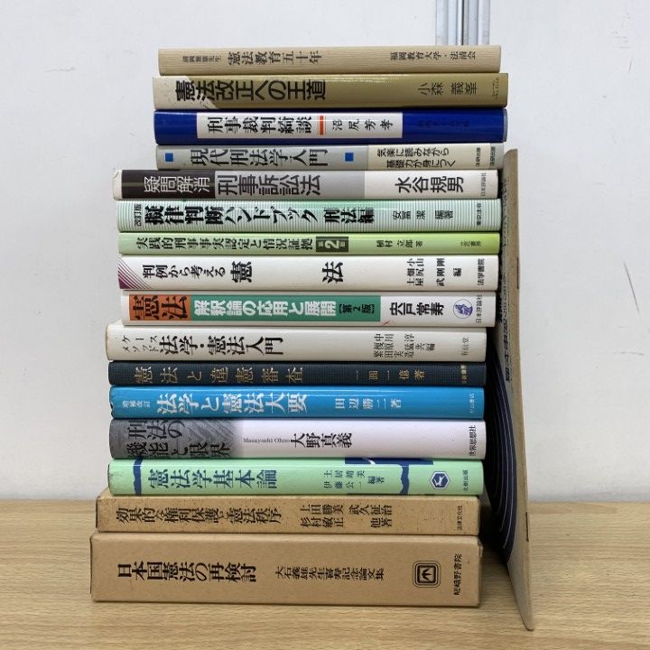 △01)【1点限り!】憲法・刑法などの本 まとめ売り17冊セット/法律/法学