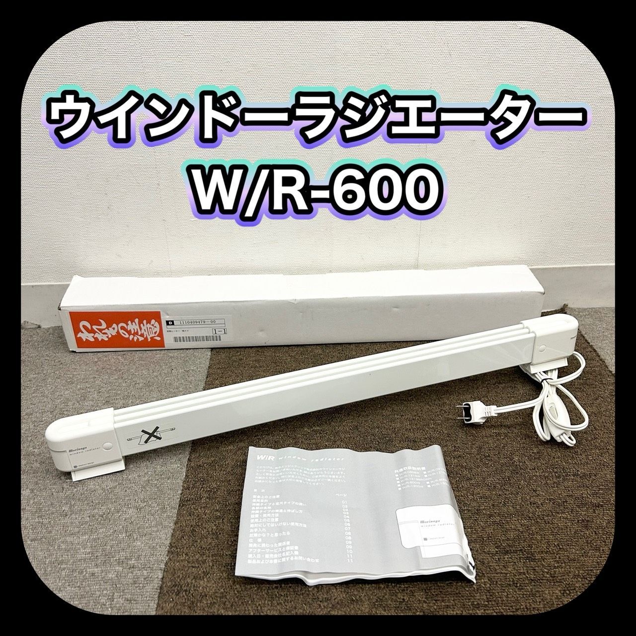 森永エンジニアリング(株）ウインドーラジエーター W/R-600 W/R-600 森永エンジニアリング ウインドーラジエーター 60cm W/R-600W ホワイト