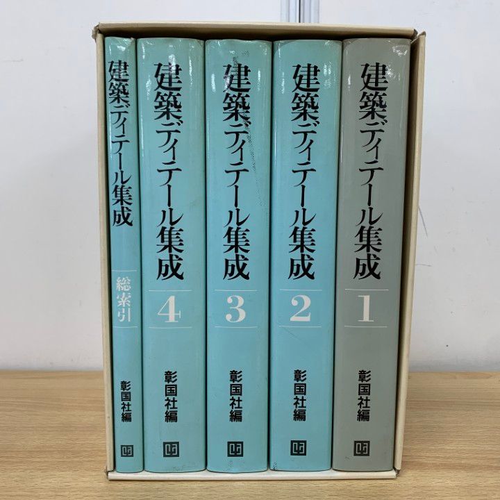 建築ディテール集成 1-4巻セット △01)【1点限り!】建築ディテール集成 全1巻（総索引+4分冊 計5冊入り