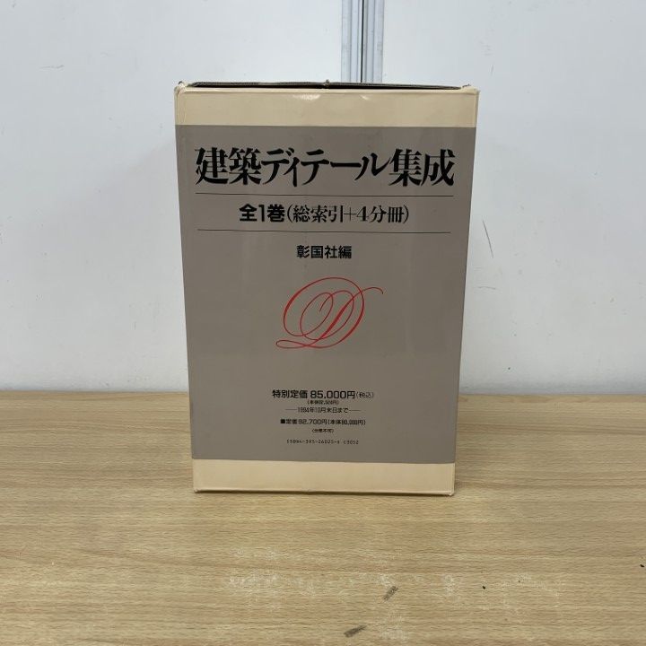 建築ディテール集成 1-4巻セット △01)【1点限り!】建築ディテール集成 全1巻（総索引+4分冊 計5冊入り